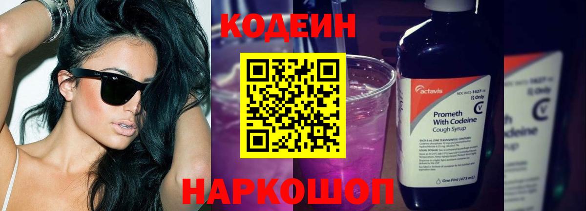 Кингисепп  Codein Purple Drank  Кодеин напиток Lean (лин)  Вход с VPN 